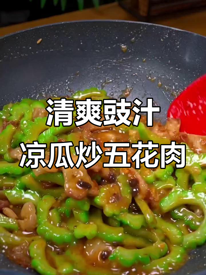 夏季必备清爽苦瓜炒五花肉,简单又美味