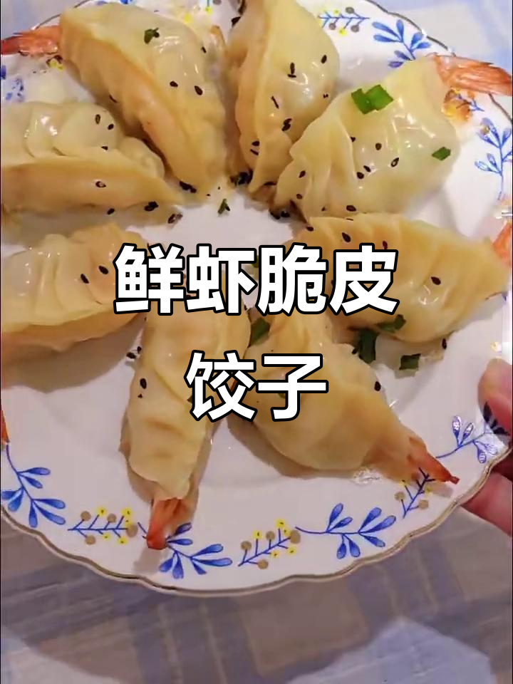 鲜虾煎饺,外焦里嫩,蘸料超美味
