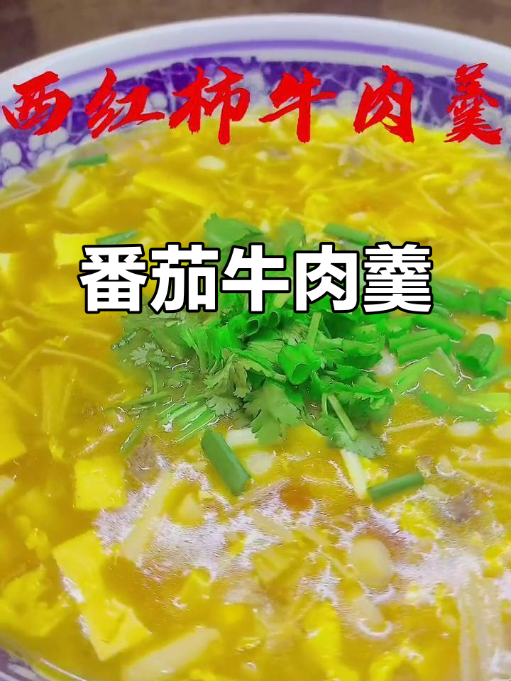 西红柿牛肉羹,营养满满,简单又美味