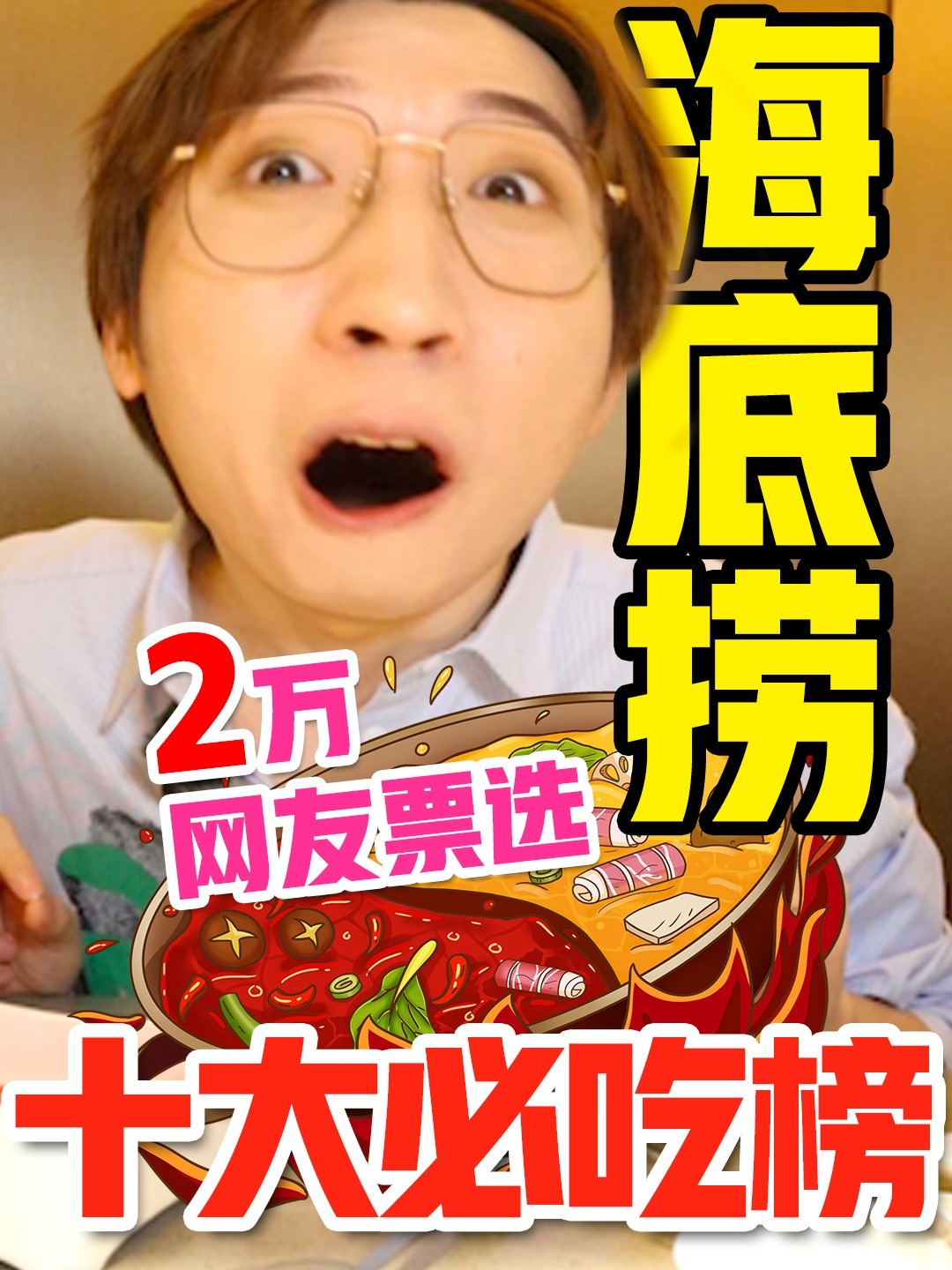 2万网友票选,海底捞十大必吃榜!收藏!