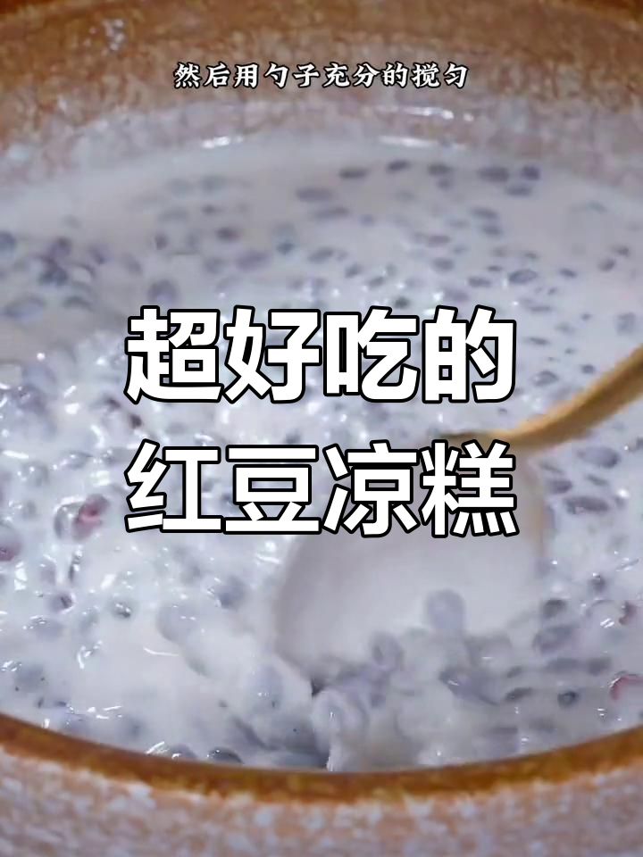 经典宫廷糕点做法,红豆凉糕超简单