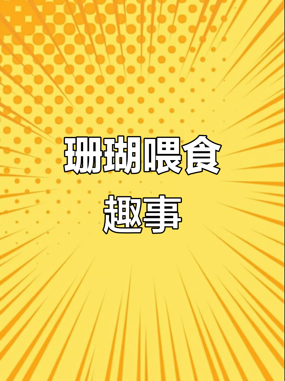 小元哥哥新任务:喂珊瑚,宝莲灯鱼却有点不开心