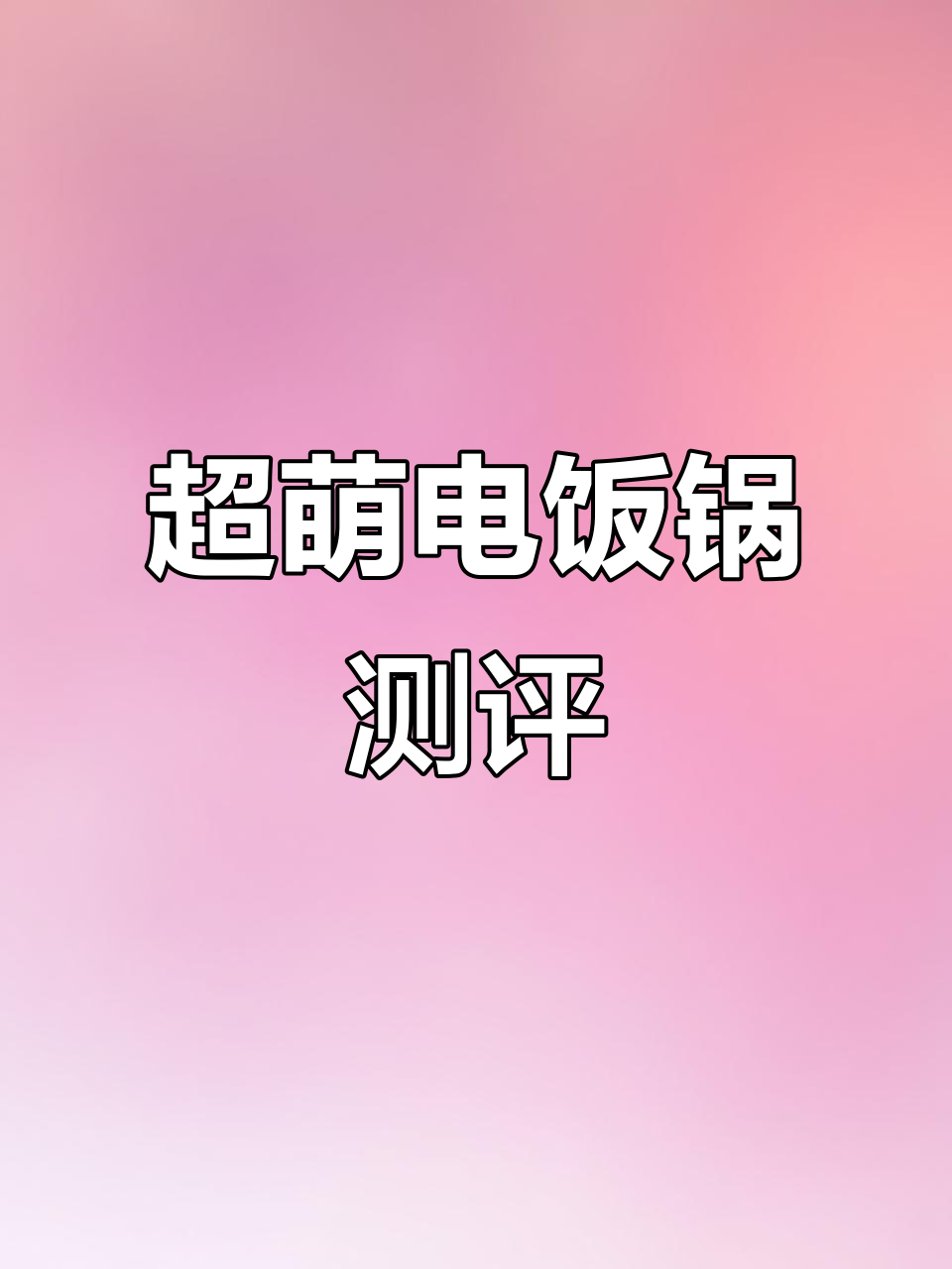 这款电饭煲太萌了,居然能做出爱心蛋糕和完美米饭!
