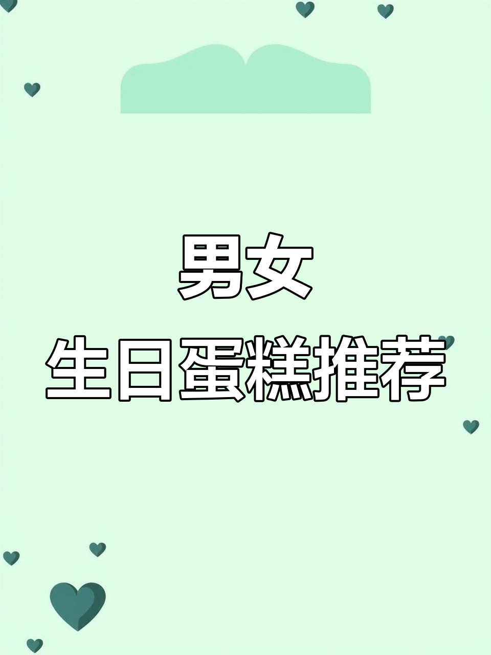 男女生日蛋糕大比拼,谁才是真正的“男神女神”最爱?