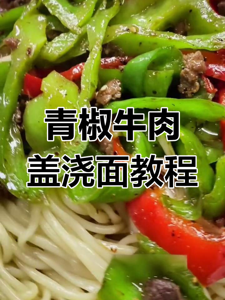 兰州拉面馆经典青椒牛肉盖浇面的做法,简单又美味