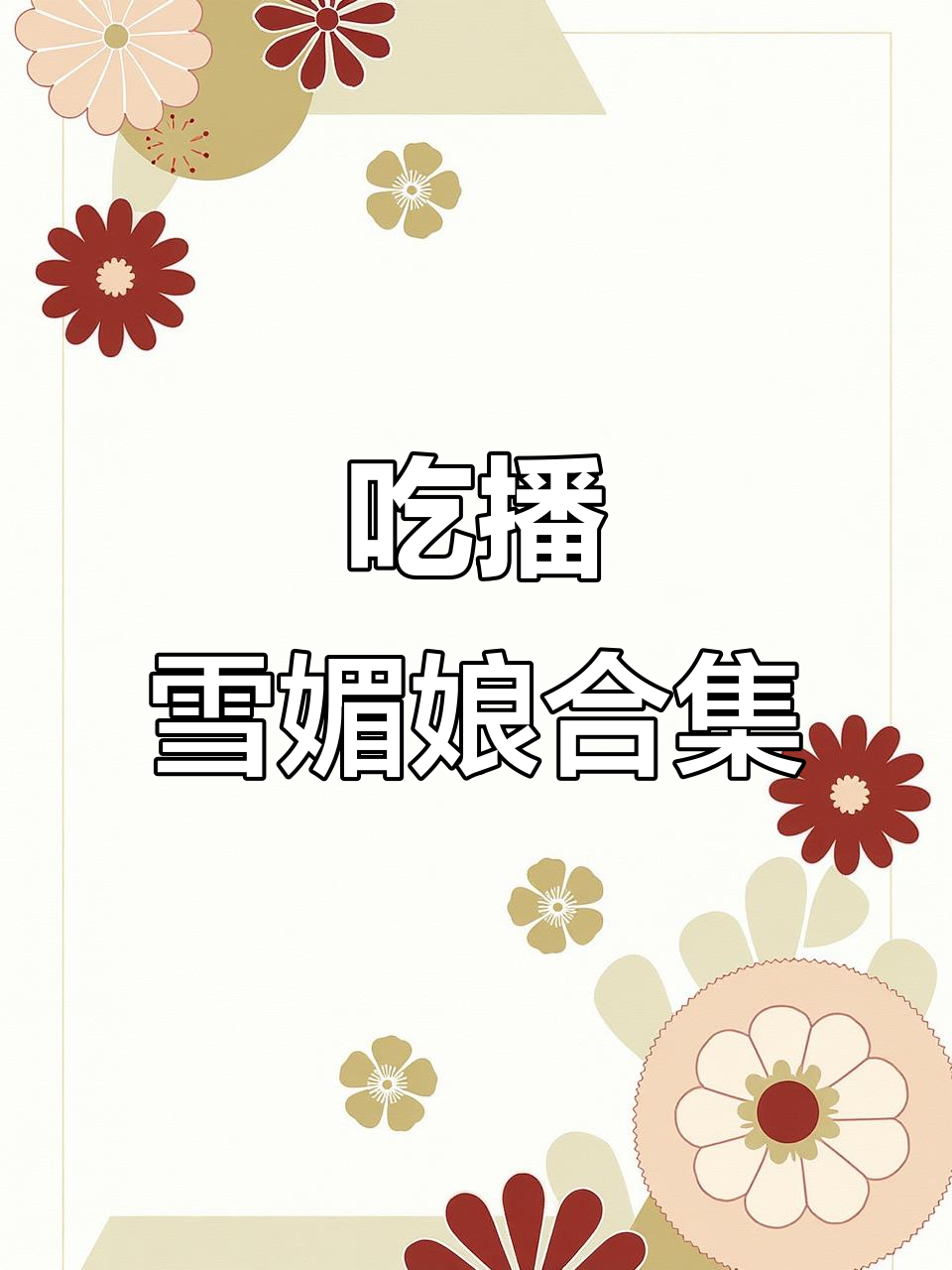 雪媚娘毛巾卷大集合,吃播全程无剪辑!