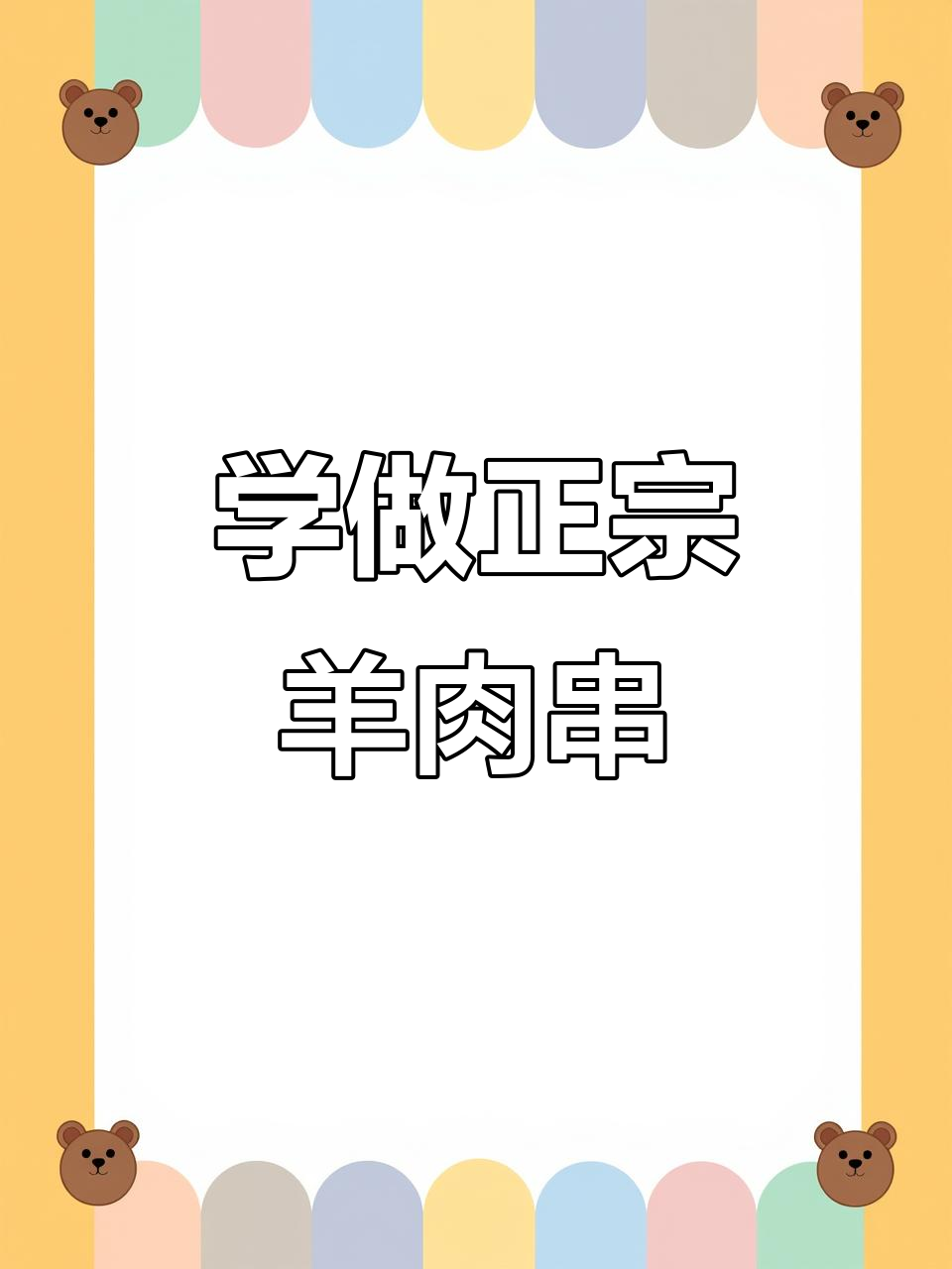 锦州原味羊肉串烤制秘籍,手把手教你掌握烧烤技巧