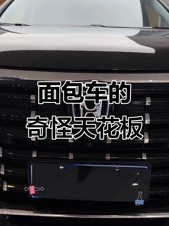 面包车里的神秘“天花板”,这么多车标到底有啥用?