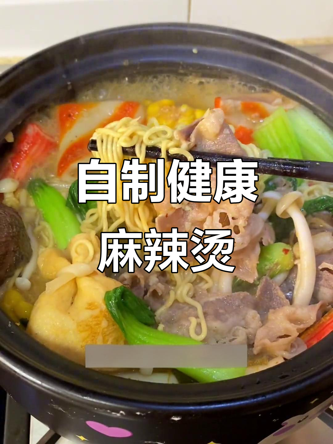 家庭版麻辣烫,汤底清爽不油腻,简单又营养