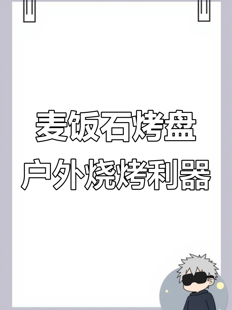 麦饭石烤盘,轻松煎牛排、烤五花肉,露营必备神器