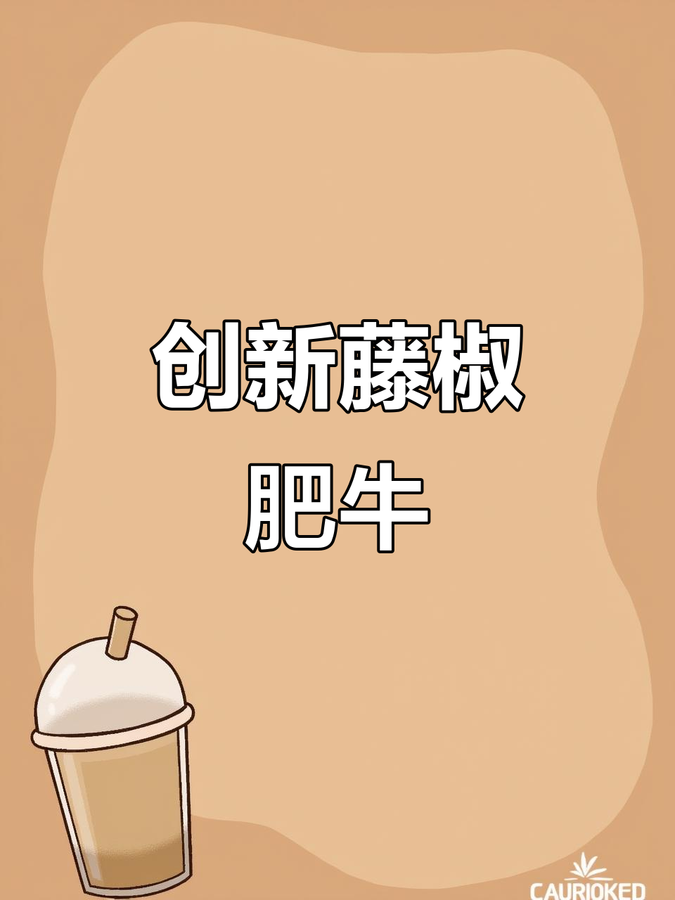 藤椒肥牛,冒菜必试新风味!