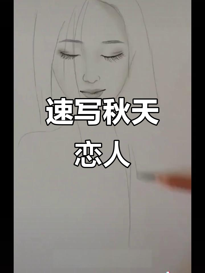 铅笔素描人物,秋天的恋情与回忆