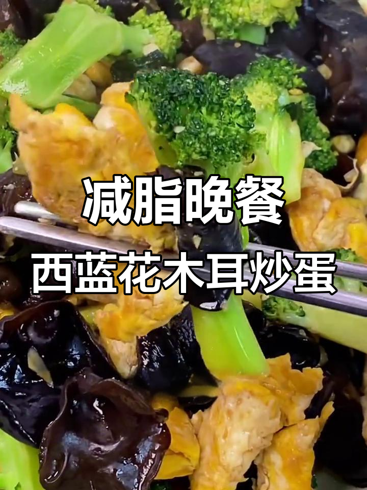 西兰花木耳炒鸡蛋,减脂晚餐低卡又营养