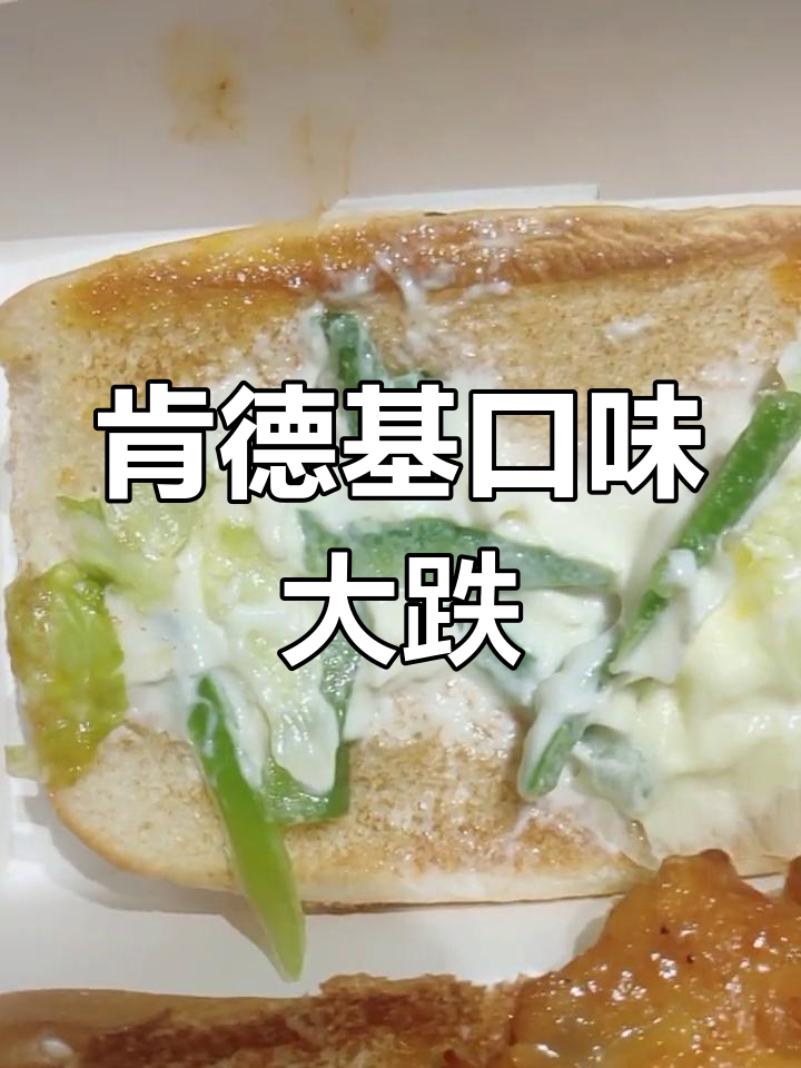 今天肯德基的汉堡太咸了,沙拉酱一团糟,真是难吃极了!