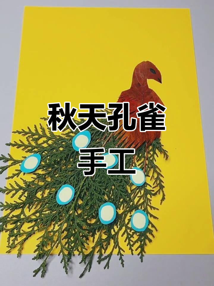 秋天的孔雀手工,和宝宝一起做树叶贴画