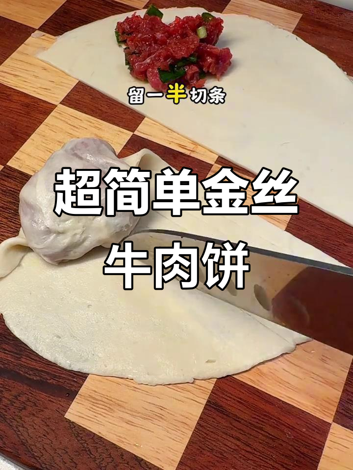 空气炸锅轻松做金丝牛肉饼,层层起酥外焦里嫩