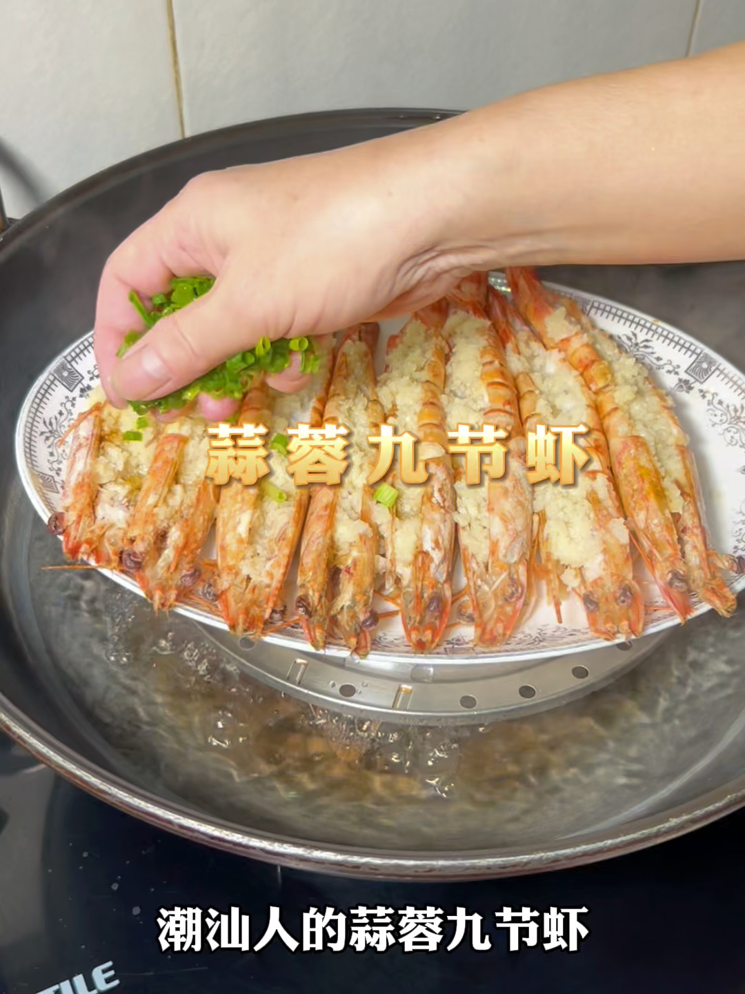 30秒轻松制作蒜蓉九节虾!巨鲜甜～满口蒜香