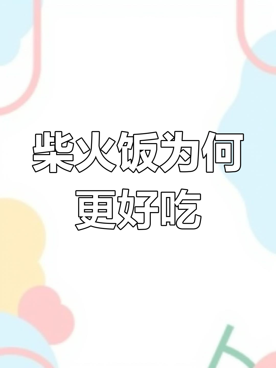 为什么柴火饭比燃气灶炒菜更香?揭秘民间大锅的魅力