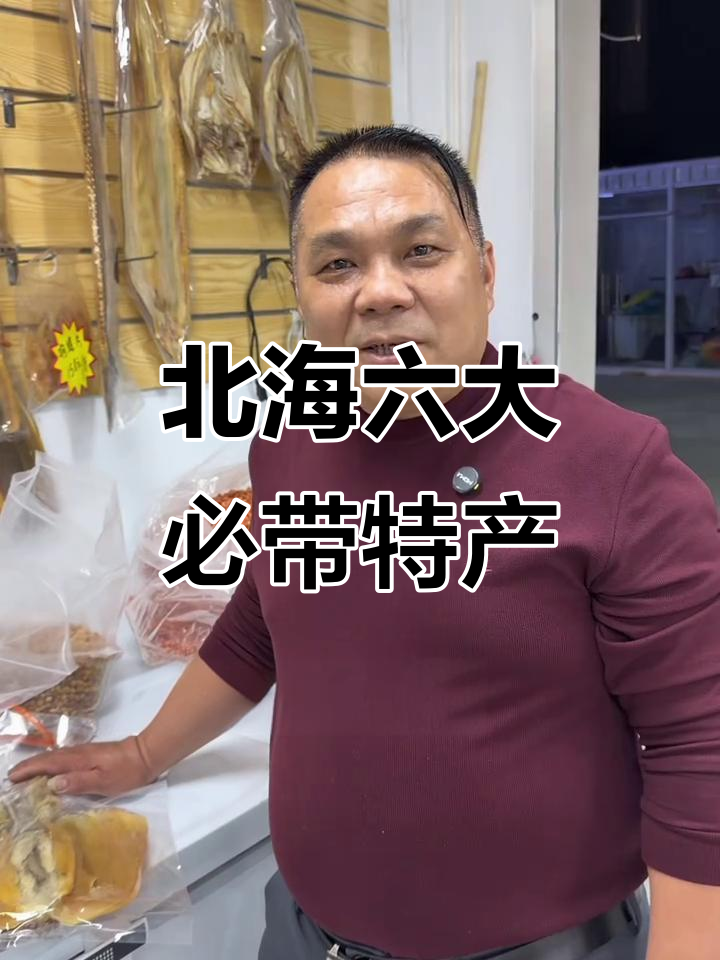 离开北海前必买的6种特产,海鸭蛋、咸鱼样样有