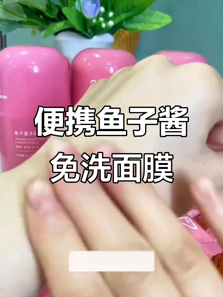 鱼子酱免洗面膜,独立包装携带方便,补水效果超强
