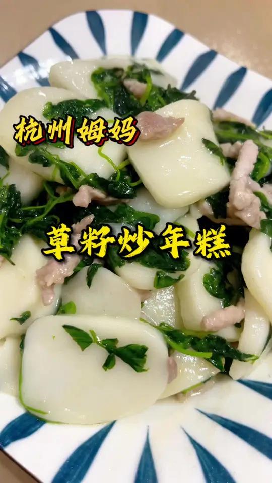 草籽炒年糕,别说还挺好吃的,你们吃过吗 杭州姆妈 好好吃饭好好生活 家常菜 美食分享 炒年
