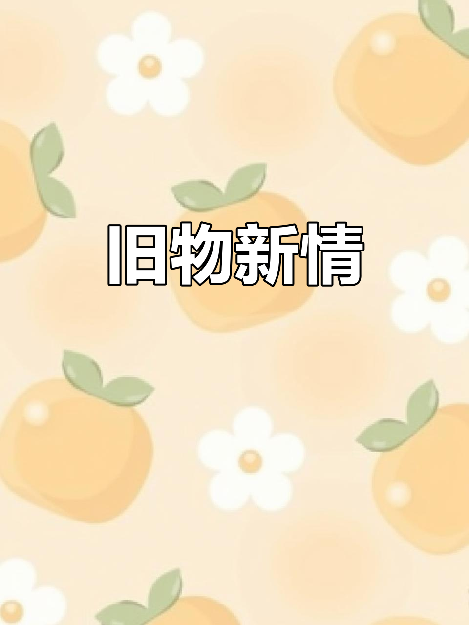 从清代到民国,老物件的故事