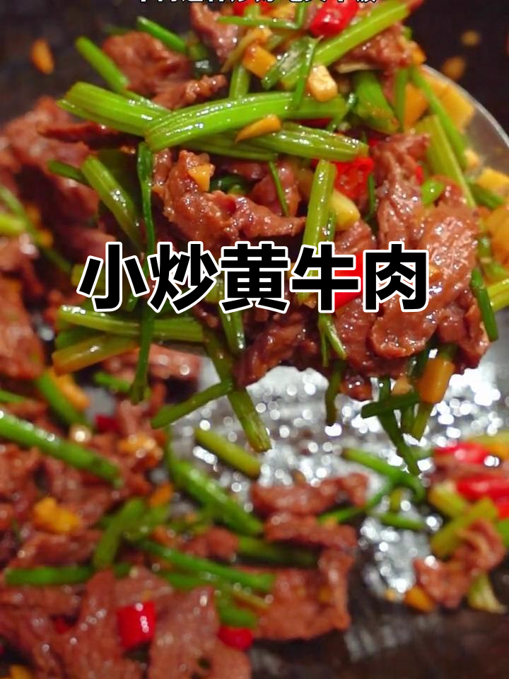 湖南经典小炒黄牛肉,米饭不够吃!家常下饭新做法