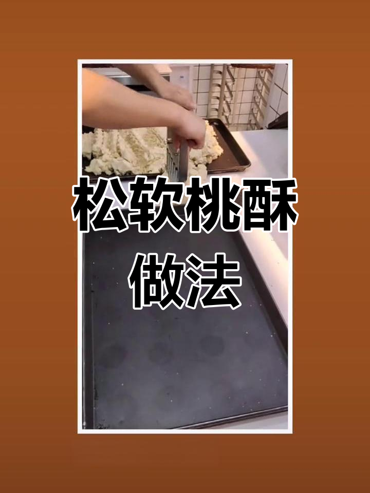 宫廷桃酥制作技巧