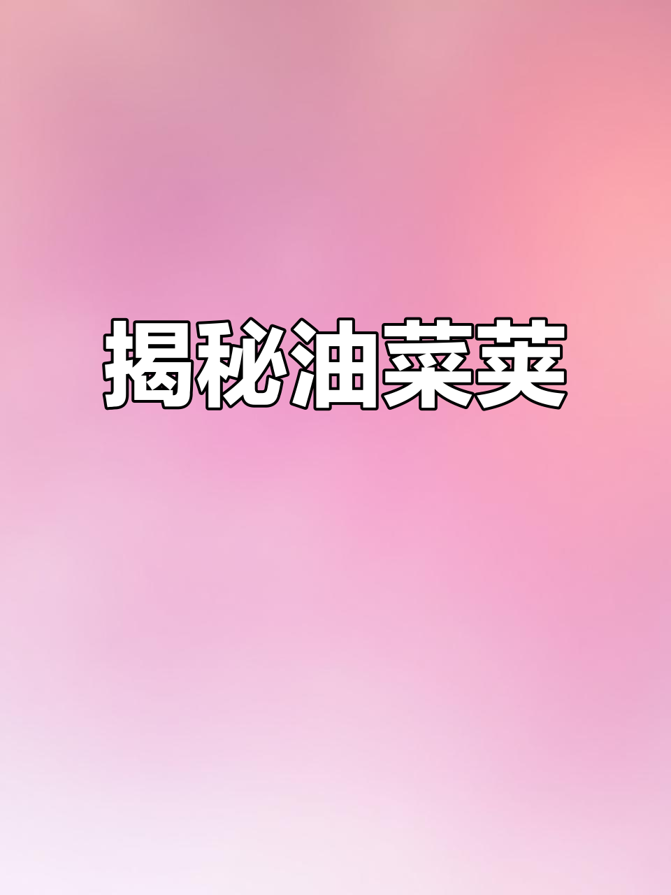 油菜荚的秘密,你了解吗?