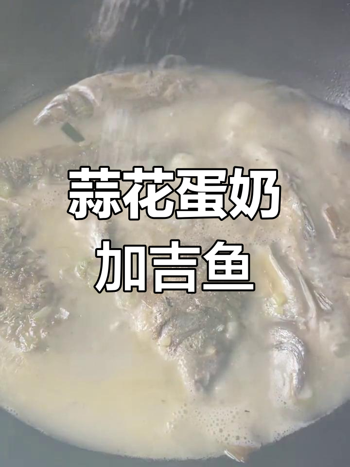 加吉鱼家常炖汤做法