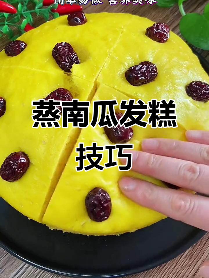 南瓜发糕蒸多久才不塌陷?教你轻松做出细腻暄软的美味