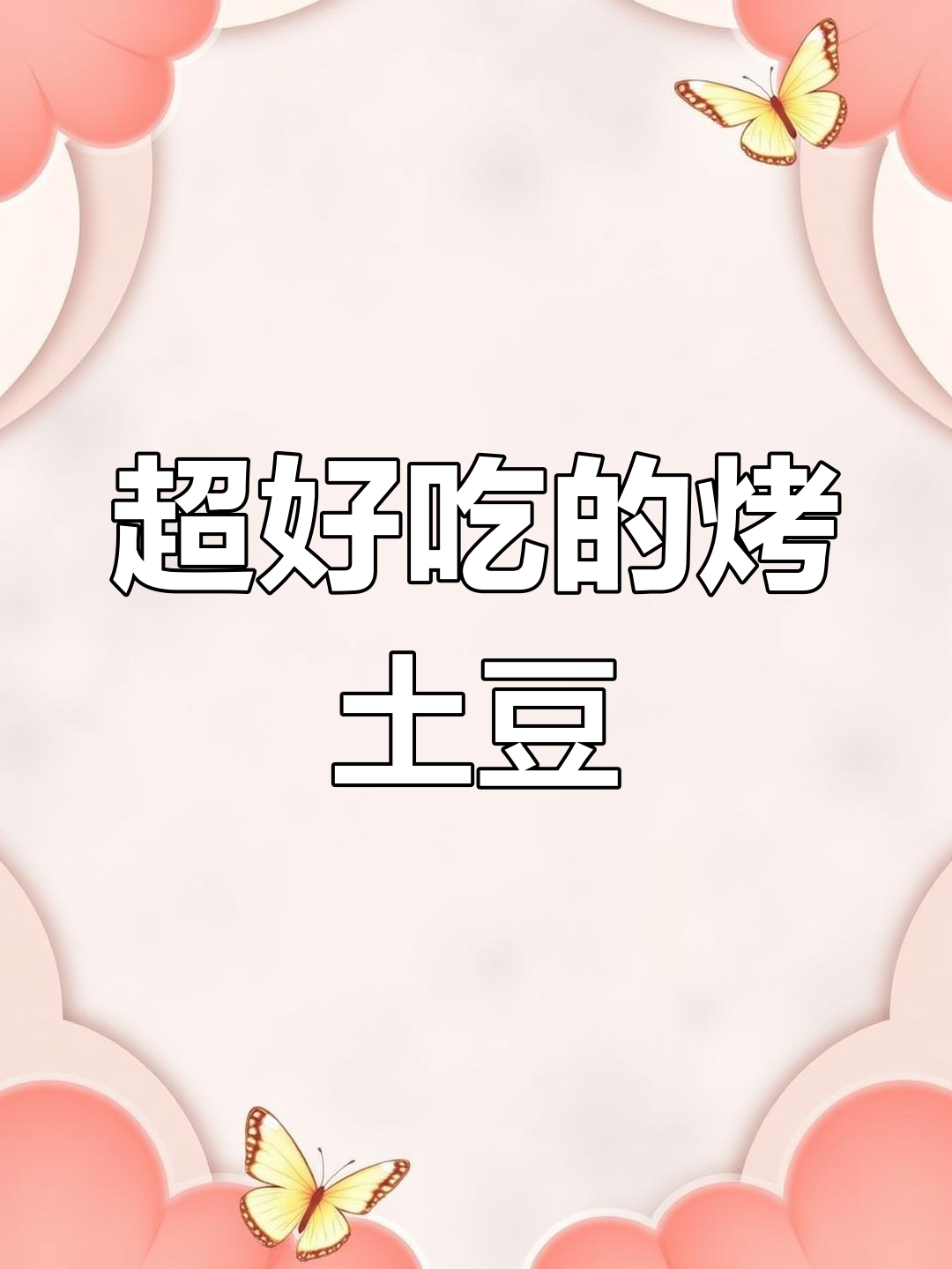 土豆烧烤新做法,孩子超爱吃!