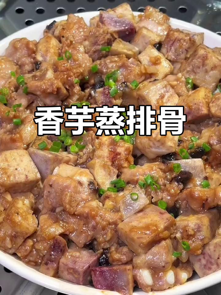 香芋蒸排骨，一口接一口停不下来！