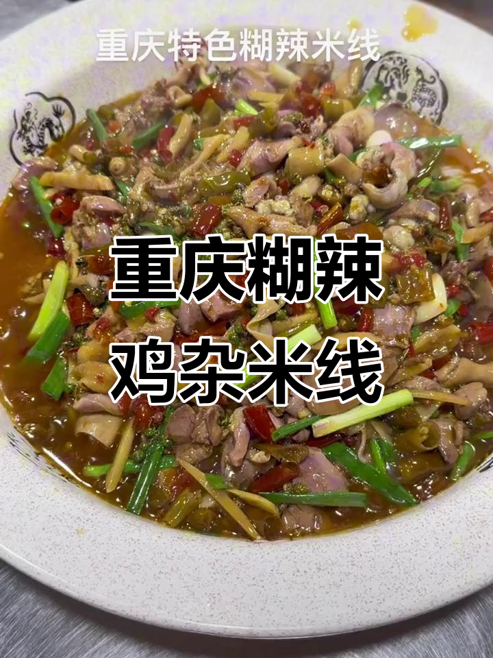 重庆特色糊辣鸡杂米线,口感独特让人怀念