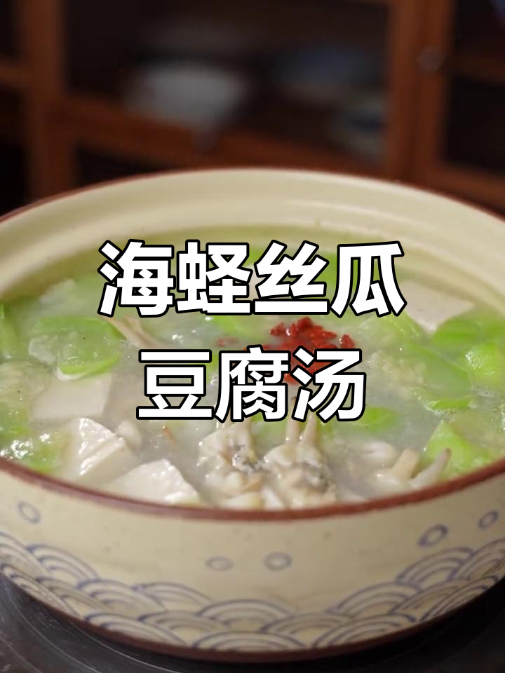 夏日清爽海蛏丝瓜豆腐汤,清热解腻又美味