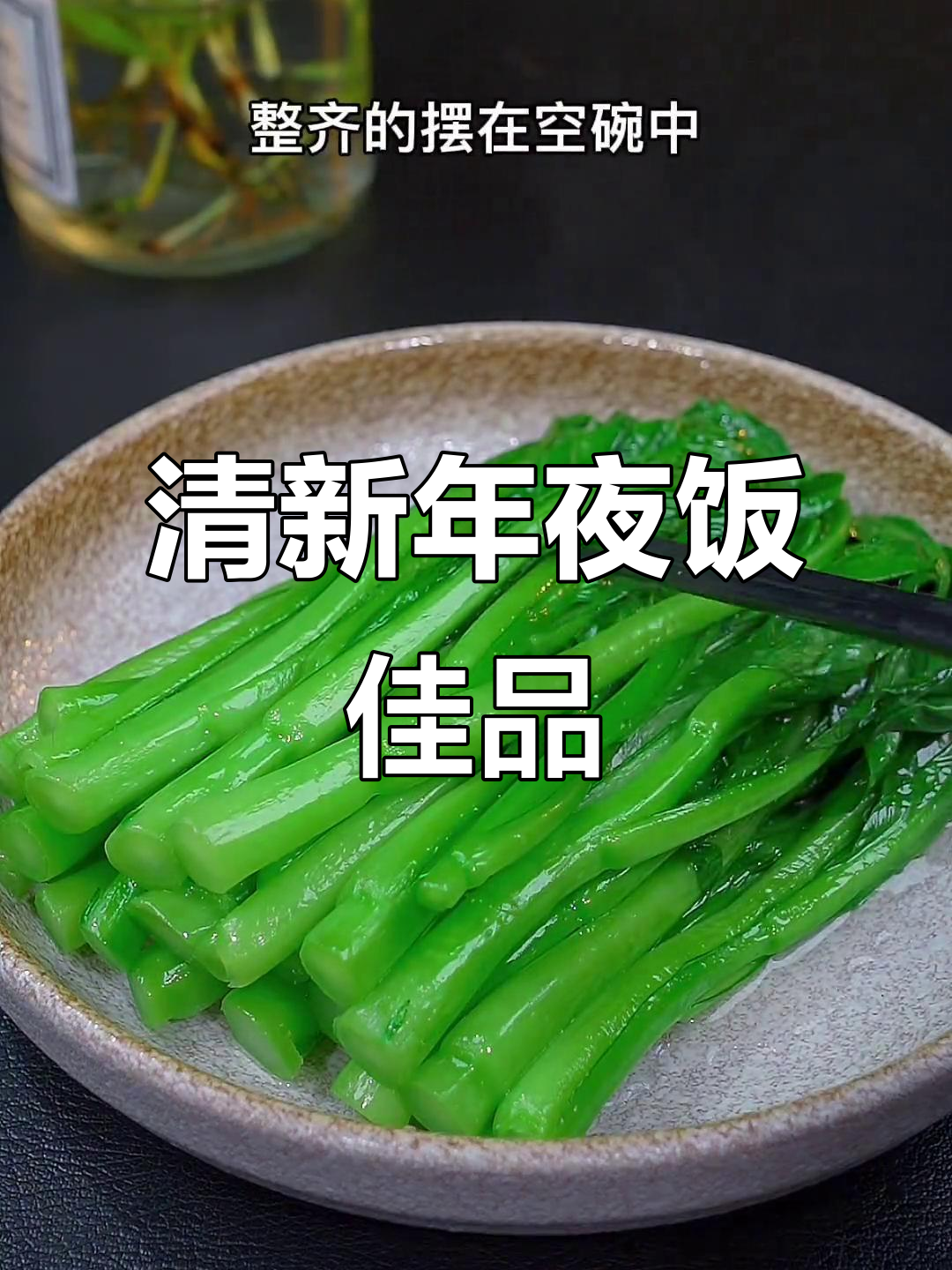 年夜饭少不了蔬菜，这道白灼菜心清爽又脆嫩