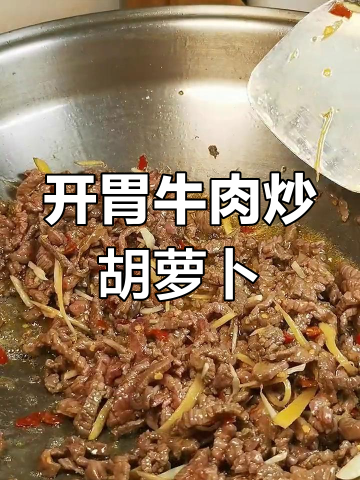 牛肉炒红萝卜丝，开胃又下饭，做法超简单