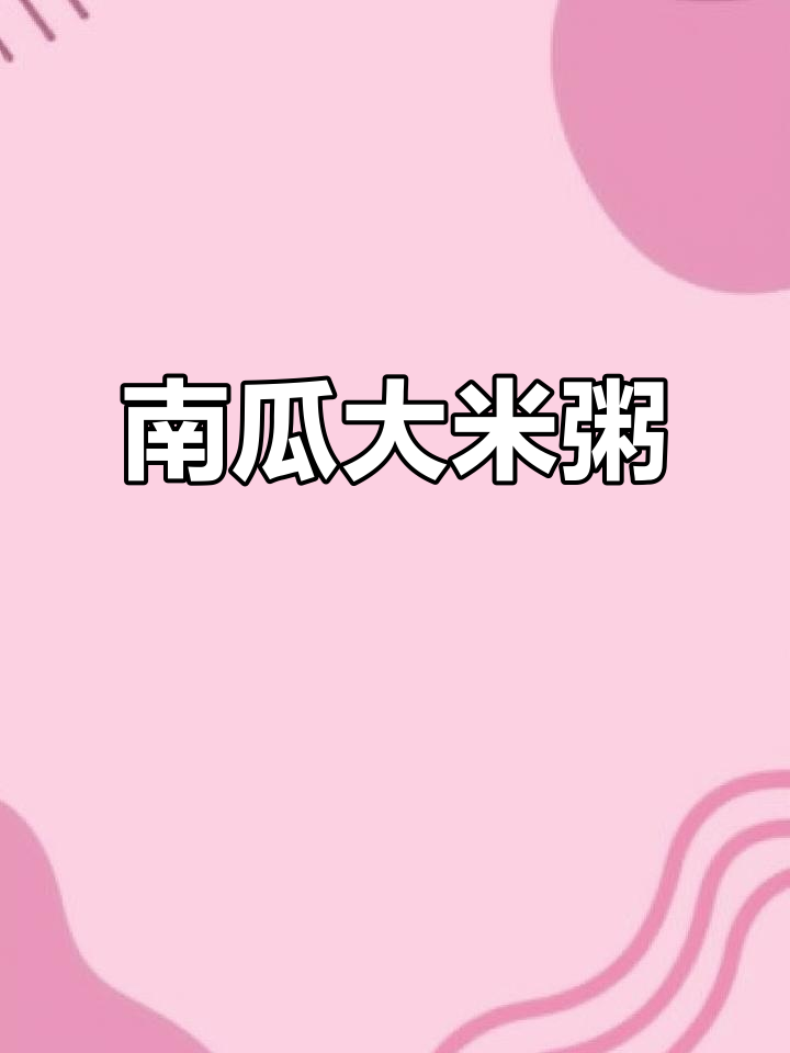 7月南瓜大米粥,软糯香甜,适合7个月宝宝健脾养胃