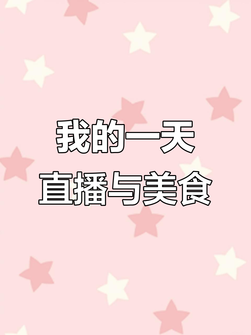 每天都是从一杯小米粥开始,直播日常大揭秘