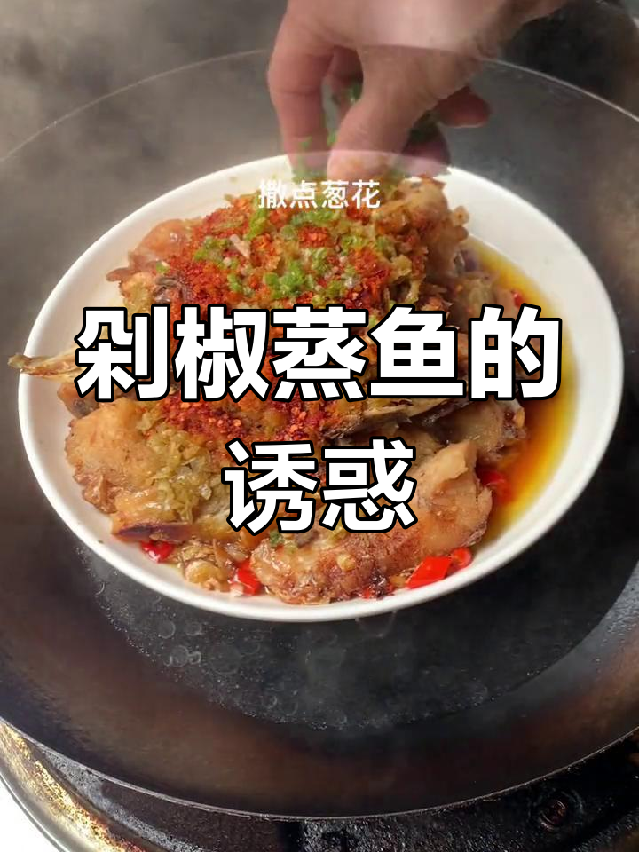 剁椒蒸鱼,鲜美与辣味完美融合,每一口都让人欲罢不能!