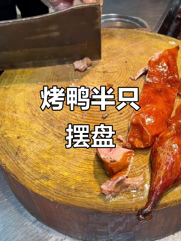 烤鸭翅膀摆盘技巧,轻松做出完美造型