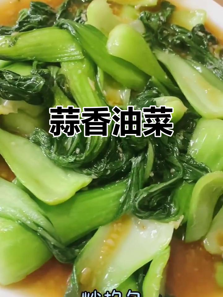 蒜蓉油菜，简单又健康的美味炒菜