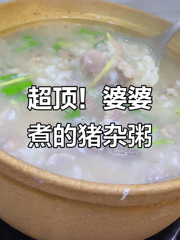 砂锅猪杂粥，鲜香浓郁，粉肠猪肉一网打尽