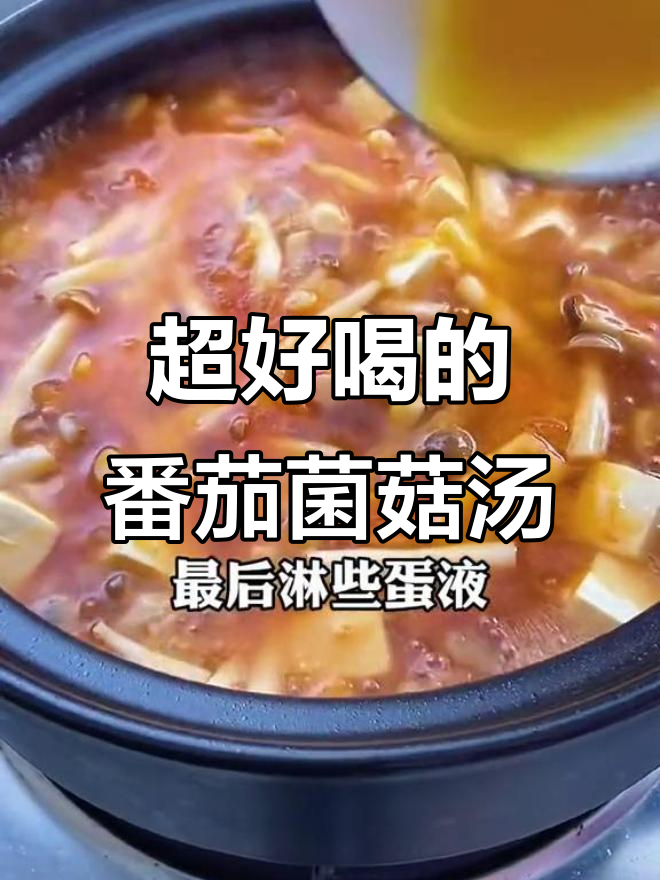 番茄菌菇汤,鲜美到让人忍不住多喝6碗!