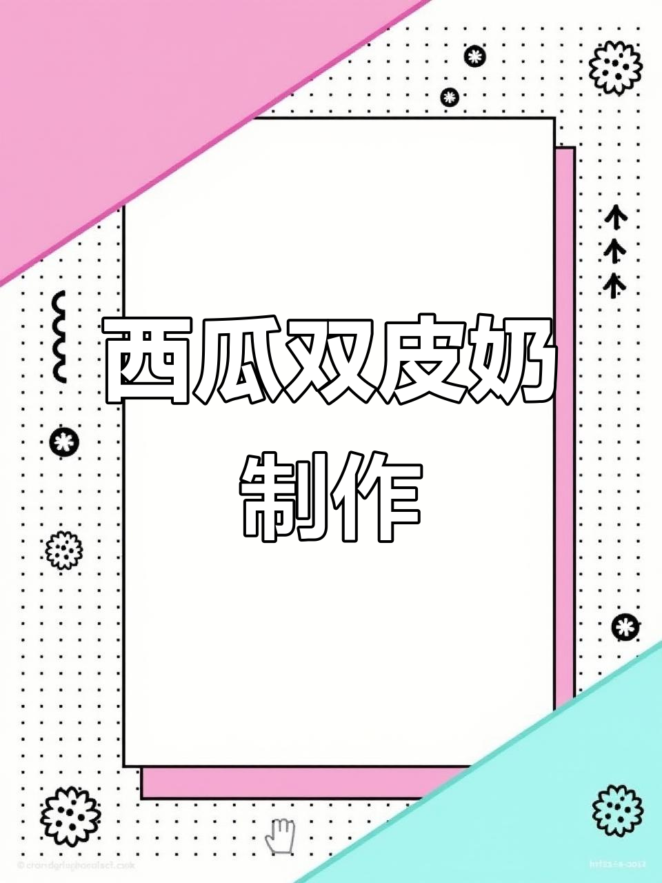 自制西瓜双皮奶，清爽夏日甜品做法