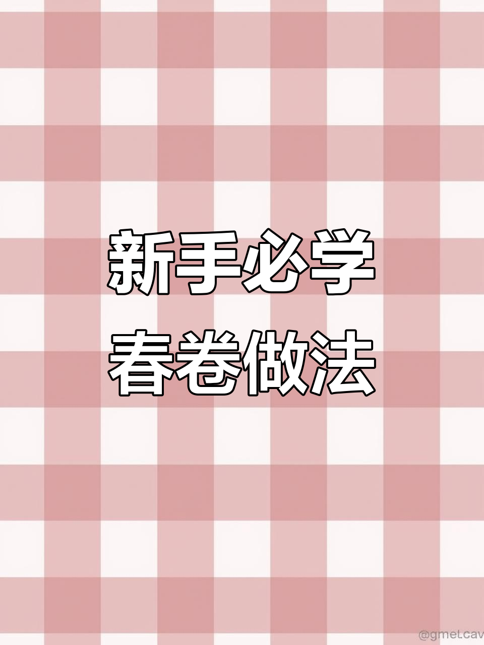 轻松做薄劲春卷皮,新手也能学会的技巧