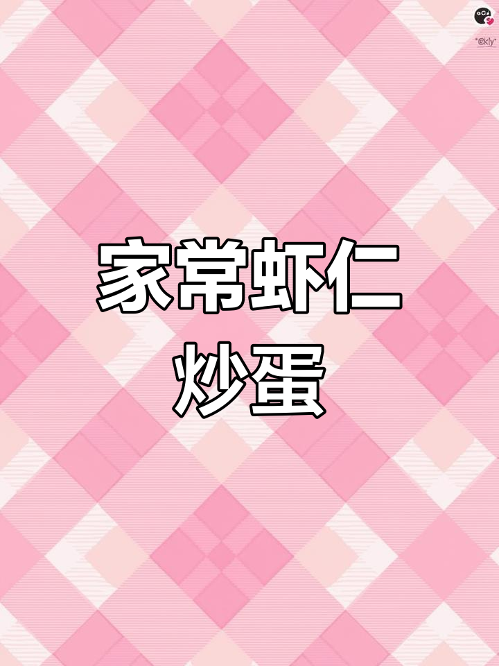 婆婆的虾仁炒蛋,简单又美味!