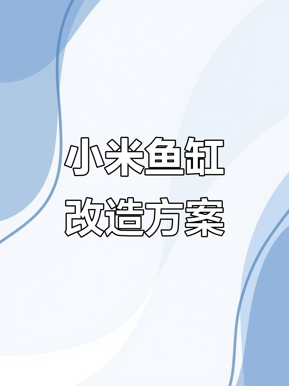 小米鱼缸改装全攻略:干湿分离上滤系统完美升级