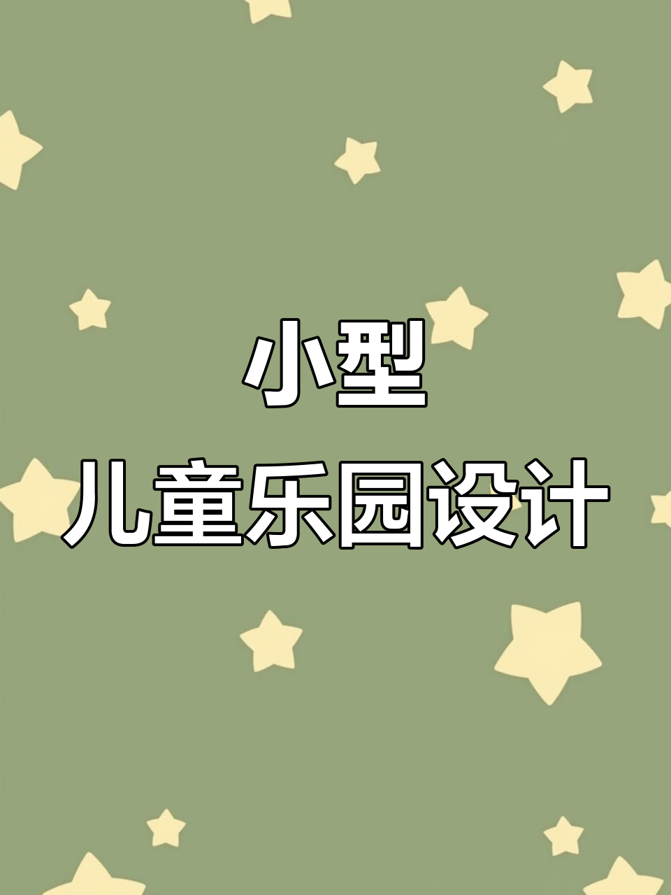 28平米打造五项目儿童乐园，飞车、捞鱼一应俱全