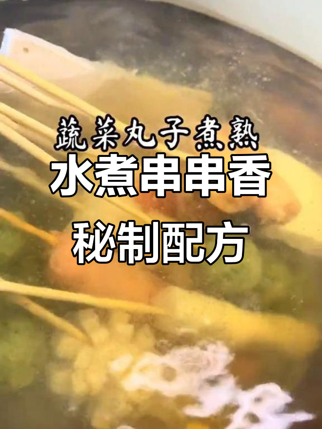 有了这个配方,夜市美食无敌!水煮串串香送给你